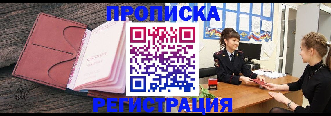 прописка от собственника в Дальнереченске